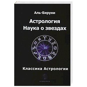 Астрология. Наука о звездах. Аль-Бируни