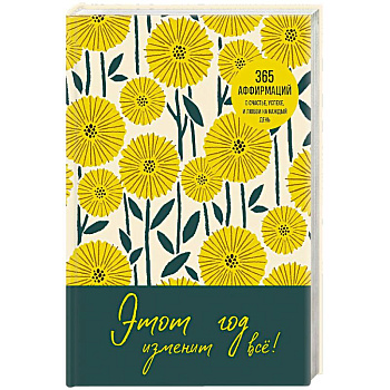 Этот год изменит все! 365 аффирмаций о счастье, успехе и любви на каждый день