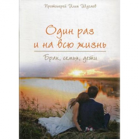 Духовная литература, книга Один раз на всю жизнь. Брак, семья, дети купить по скидке