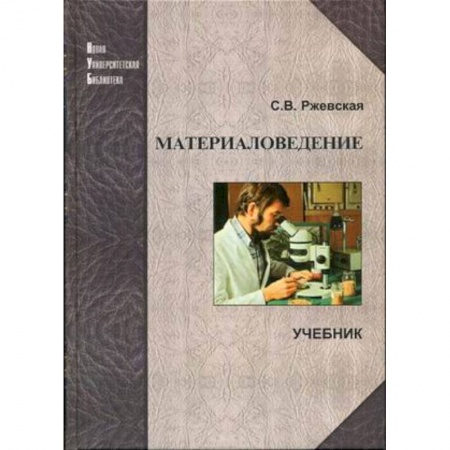Промышленность. Энергетика, книга Материаловедение. Учебник купить по скидке