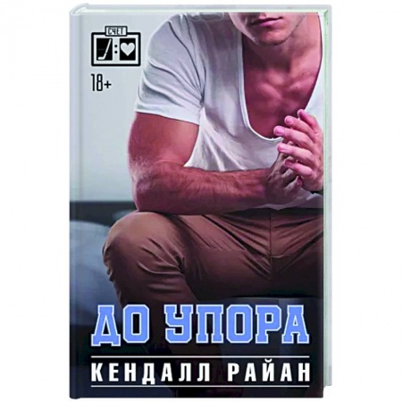 Зарубежный любовный роман, книга До упора купить по скидке