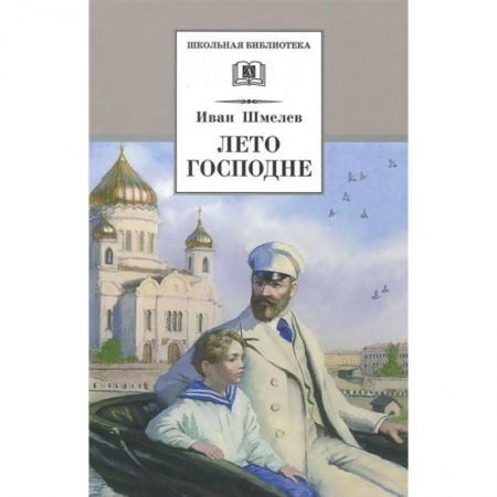 Молодежная литература, книга Лето Господне купить по скидке