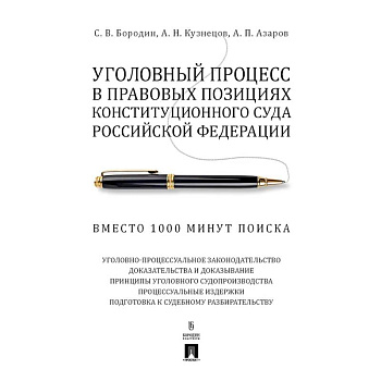 Уголовный процесс в правовых позициях Конституционного Суда РФ. Вместо 1000 минут поиска