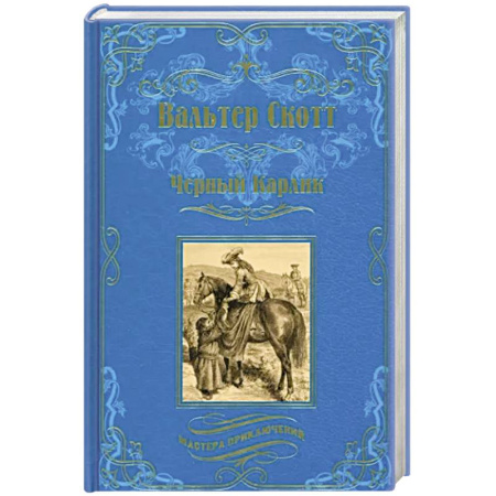 Зарубежная приключенческая литература, книга Черный Карлик купить по скидке