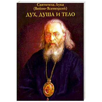 Дух, душа и тело