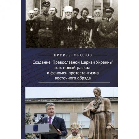 Православие в целом, книга Создание Православной Церкви Украины как новый раскол и феномен протестантизма восточного обряда купить по скидке