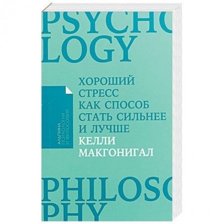 Практическая психология, книга Хороший стресс как способ стать сильнее и лучше (Покет) купить по скидке