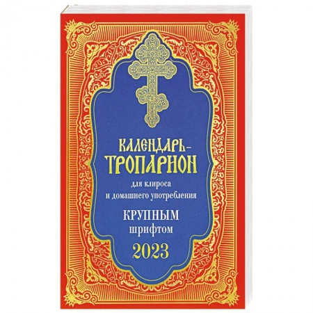 Духовная литература, книга Календарь-тропарион для клироса и домашнего употребления. Крупным шрифтом 2023 купить по скидке