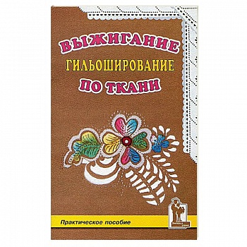 Выжигание по ткани.Гильоширование