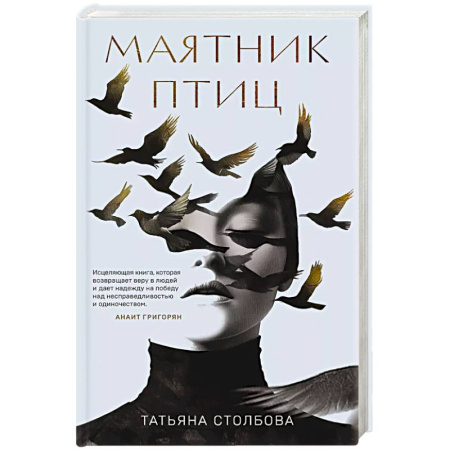 Русская современная проза, книга Маятник птиц купить по скидке