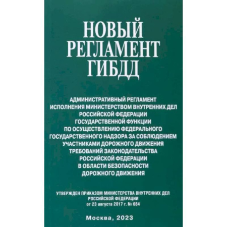 Нормативные правовые акты, книга Новый Регламент ГИБДД купить по скидке