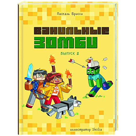 Мистика. Фантастика. Фэнтези, книга Ванильные зомби (выпуск 2) купить по скидке