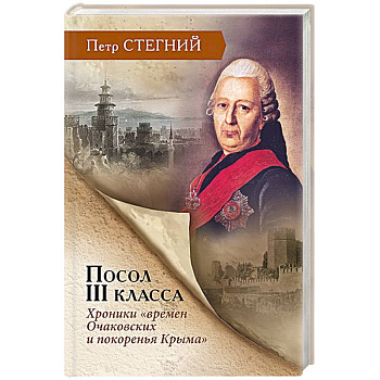 Посол III класса. Хроники «времен Очаковских и покоренья Крыма»