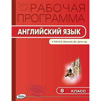 Английский язык. 8 класс. Рабочая программа к УМК 'Английский в фокусе' Ю.Е. Ваулиной и др. ФГОС