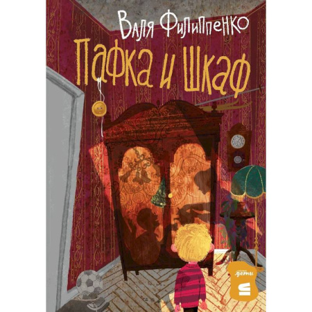 Сказки отечественных писателей, книга Пафка и шкаф купить по скидке