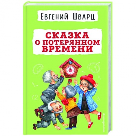 Сказки отечественных писателей, книга Сказка о потерянном времени купить по скидке