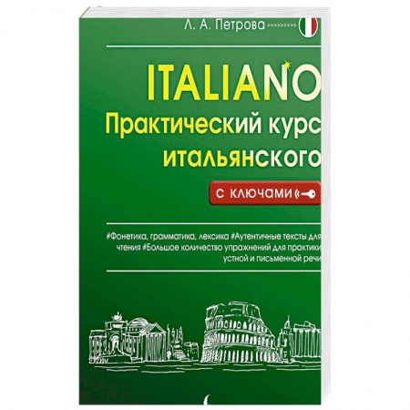 Учебники, самоучители, пособия, книга Практический курс итальянского с ключами купить по скидке