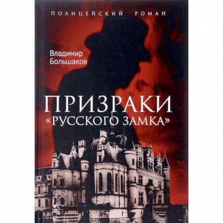 Отечественный мужской детектив, книга Призраки Русского замка купить по скидке