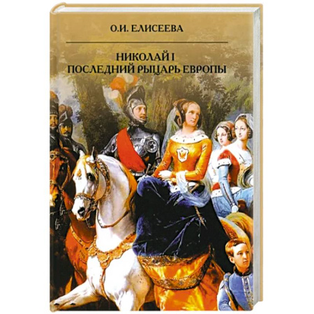 Мемуары, биографии исторических личностей, книга Николай I. Последний рыцарь Европы купить по скидке