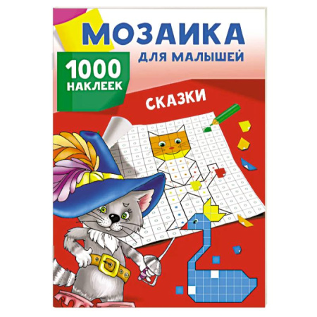 Книжки с наклейками, книга Сказки. 1000 наклеек купить по скидке
