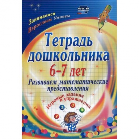 Обучение счету. Математика, книга Тетрадь дошкольника 6-7 лет. Развиваем математические представления купить по скидке