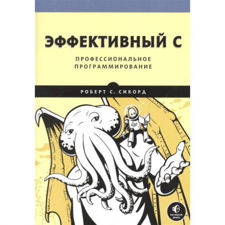 Компьютерная литература, книга Эффективный C. Профессиональное программирование купить по скидке