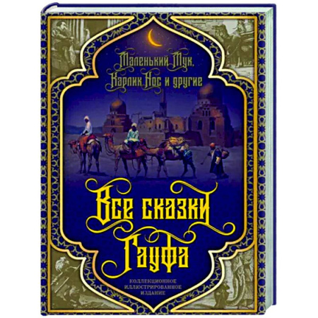 Эпос. Фольклор. Мифы, книга Все сказки Гауфа купить по скидке