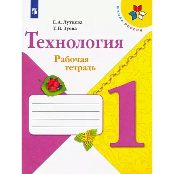 Технология. 1 класс. Рабочая тетрадь + вкладка. ФГОС