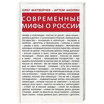 Современные мифы о России
