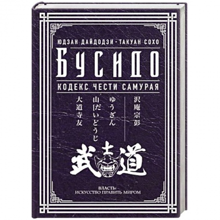 Социальная философия, книга Бусидо. Кодекс чести самурая купить по скидке