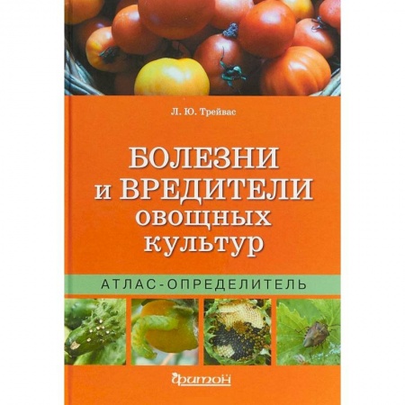Сад, огород, цветы, дизайн участка, книга Болезни и вредители овощных культур купить по скидке