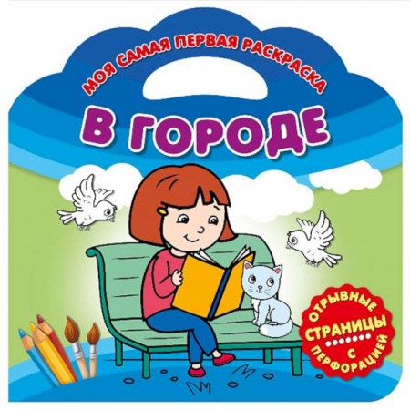Раскраски на любой вкус, книга Моя самая первая раскраска. В городе купить по скидке