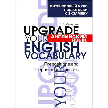 Английский язык. Upgrade your English Vocabulary. Prepositions and Prepositional Phrases