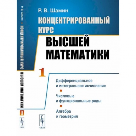 Математика, книга Концентрированный курс высшей математики. Дифференциальное и интегральное исчисление. Числовые и функциональные ряды. Алгебра и геометрия. купить по скидке