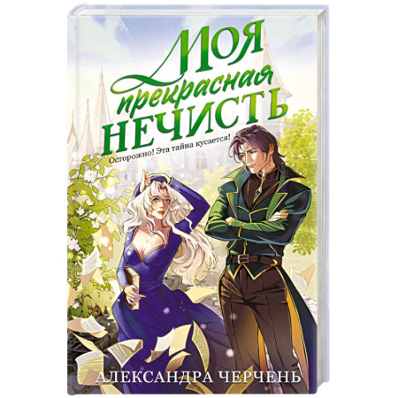 Русское фэнтези, книга Моя прекрасная нечисть купить по скидке