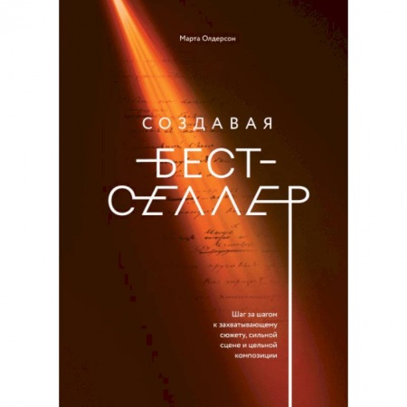 Наука. История науки, книга Создавая бестселлер. Шаг за шагом к захватывающему сюжету, сильной сцене и цельной композиции купить по скидке