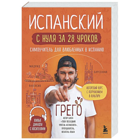 Учебники, самоучители, пособия, книга Испанский с нуля за 28 уроков. Самоучитель для влюбленных в Испанию купить по скидке