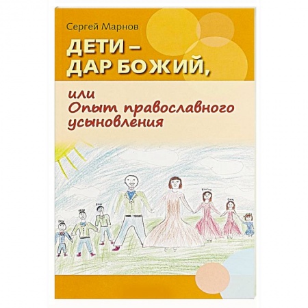 Православие и общество, книга Дети - дар Божий, или Опыт православного усыновления купить по скидке