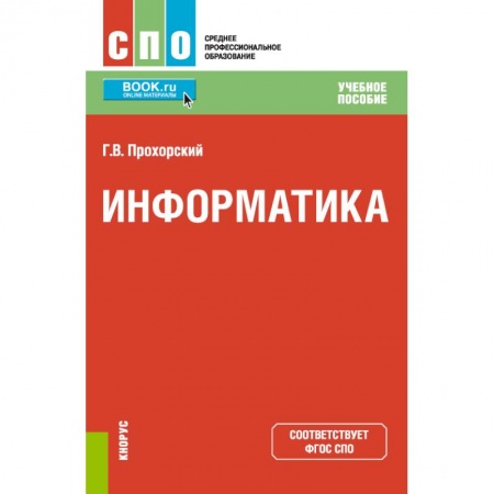 Информатика, книга Информатика. Учебное пособие купить по скидке