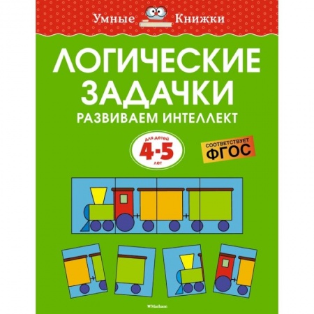 Книги для дошкольников (4-6 лет), книга Логические задачки. Развиваем интеллект купить по скидке