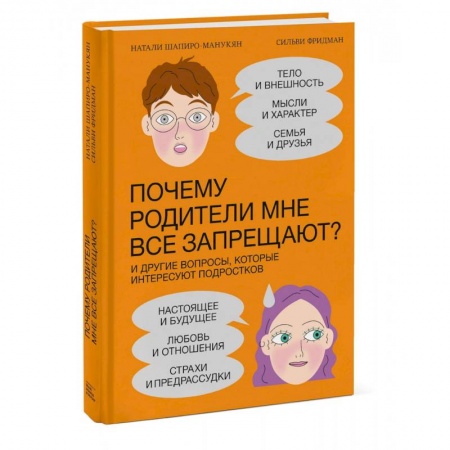 Психология личности, книга Почему родители мне все запрещают? И другие вопросы, которые интересуют подростков купить по скидке