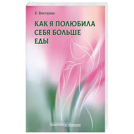 Психология, книга Как я полюбила себя больше еды купить по скидке