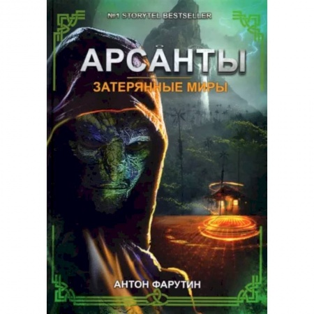 Боевая фантастика, книга Затерянные миры купить по скидке