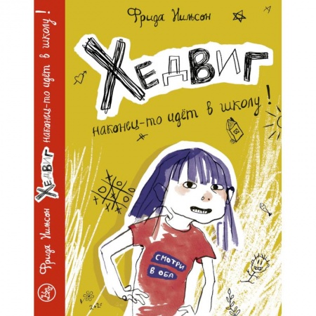 Повести и рассказы о детях, книга Хедвиг наконец-то идет в школу! купить по скидке