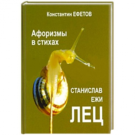 Русская поэзия, книга Афоризмы в стихах купить по скидке