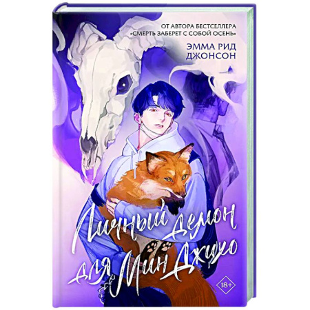 Зарубежное фэнтези, книга Личный демон для Мин Джихо купить по скидке