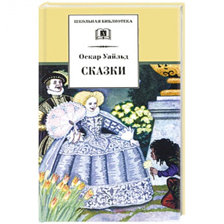 Сказки зарубежных писателей, книга Сказки купить по скидке