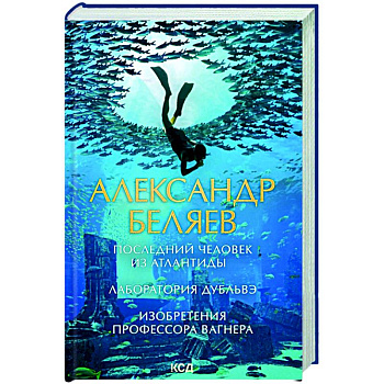 Последний человек из Атлантиды. Лаборатория Дубльвэ. Изобретения профессора Вагнера