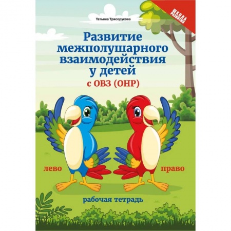 Развитие общих способностей, книга Развитие межполушарного взаимодействия у детей с ОВЗ (ОНР) купить по скидке