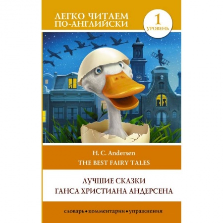 Сказки зарубежных писателей, книга Лучшие сказки Г.Х. Андерсена. Уровень 1 купить по скидке
